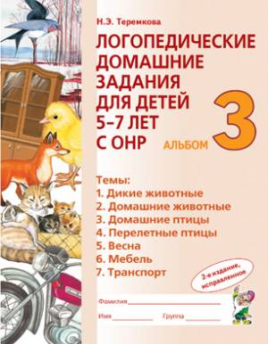 Логопедические домашние задания для детей   5-7 лет с ОНР. Альбом 3.                         Издание 2-е, исправленное.