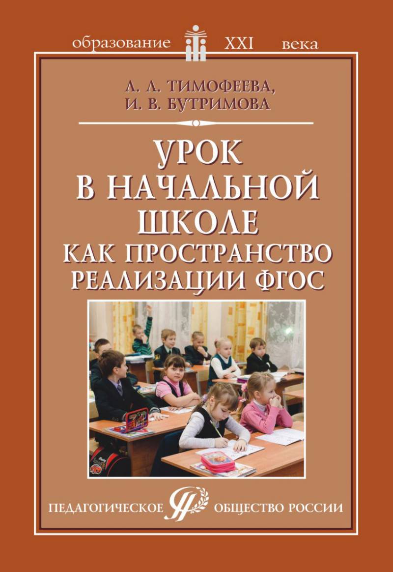 Урок в начальной школе как пространство реализации ФГОС. Методическое пособие