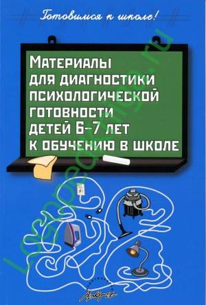 Материалы для диагностики психологической готовности детей 6-7 лет к обучению в школе. (А)