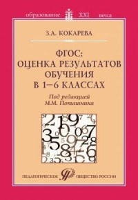 ФГОФ оценка результатов обучения в 1-6 классе.
