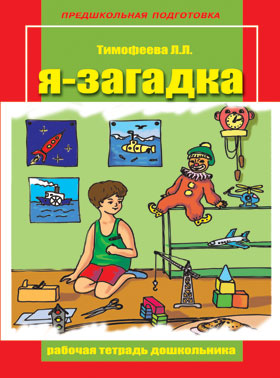 Рабочая тетрадь дошкольника 5. "Я-загадка" (формат А4), 24 стр.,  (Предшкольная подготовка)
