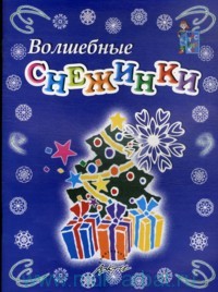 Мастерилка: Волшебные снежинки: Пособие для занятий с детьми.