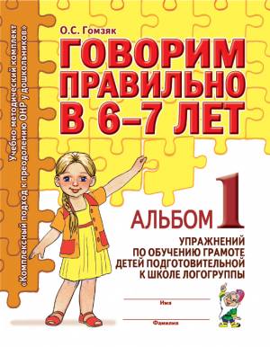 Говорим правильно в 6-7 лет. Альбом №1 упражнений по обучению грамоте детей подготовительной к школе логогруппы. А4