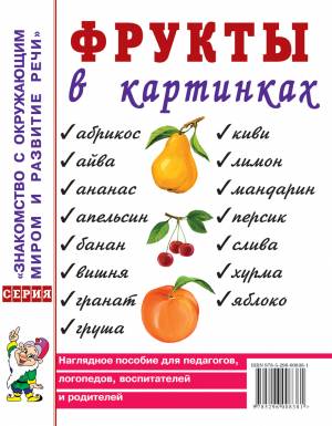 Фрукты в картинках. Наглядное пособие для воспитателей, логопедов, родителей. А4