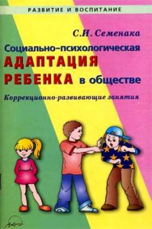 Социально-психологическая адаптация ребенка в обществе. Коррекционно-разаивающие занятия. (А)