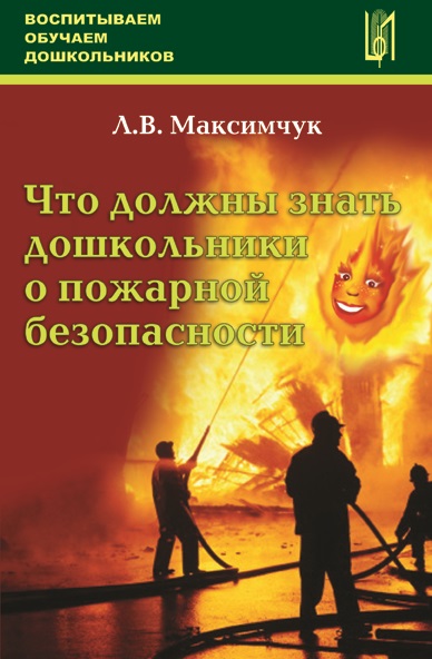 Что должны знать дошкольники о пожарной безопасности. Учебное пособие.