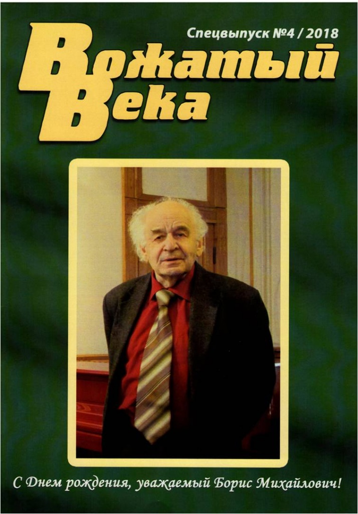 Специальный выпуск Журнала "Вожатый века", посвященный Б.М. Неменскому