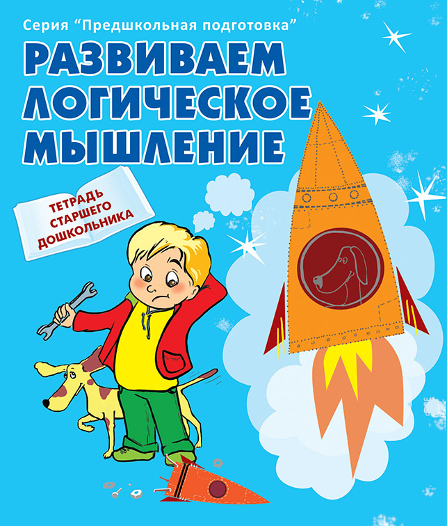 Развиваем логическое мышление. Серия "Предшкольная подготовка". Тетрадь старшего дошкольника