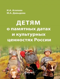 Детям о памятных датах и культурных ценностях России.(А)
