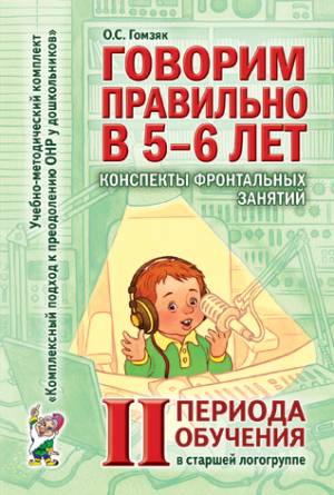 Говорим правильно в 5-6 лет. Конспекты фронтальных занятий в старшей логогруппе.       2 период обучения. А6