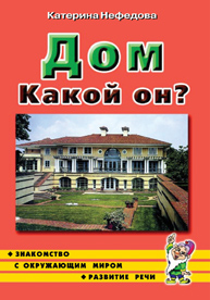 Дом. Какой он? Знакомство с окружающим миром, развитие речи. А5