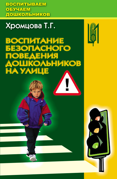 Воспитание безопасного поведения дошкольников на улице. Учебное пособие.