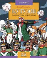 Кутузов. Победитель Наполеона.