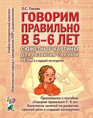 Говорим правильно в 5-6 лет. Сюжетные картины по развитию связной речи в старшей логогруппе. А4