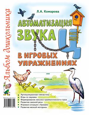Автоматизация звука "Ц" в игровых упражнениях. Альбом дошкольника. А4