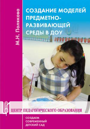 Создание моделей предметно-развивающей среды в ДОУ. Методические рекомендации. Гриф МО и Н.