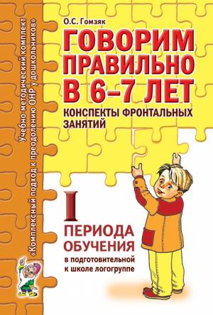 Говорим правильно в 6-7 лет. Конспекты фронтальных занятий в подготовительной к школе логогруппе. 1 период обучения. А6