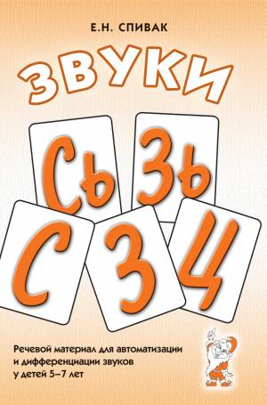 Звуки С, Сь, З, Зь, Ц. Речевой материал для автоматизации и дифференциации звуков у детей 5-7 лет. А5