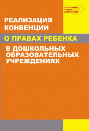 Реализация конвенции о правах ребенка в дошкольных образовательных учреждениях. Учебное пособие, (О)