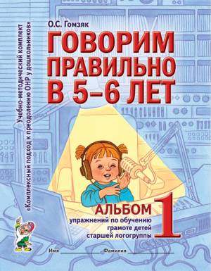 Говорим правильно в 5-6 лет. Альбом №1 упражнений по обучению грамоте детей старшей логогруппы. А4