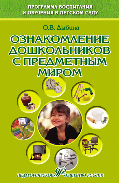 Ознакомление дошкольников с предметным миром. Учебное пособие. (О)