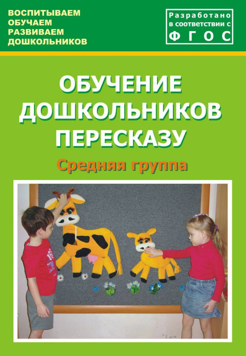 Обучение дошкольников пересказу. Средняя группа. Учебно-методическое пособие