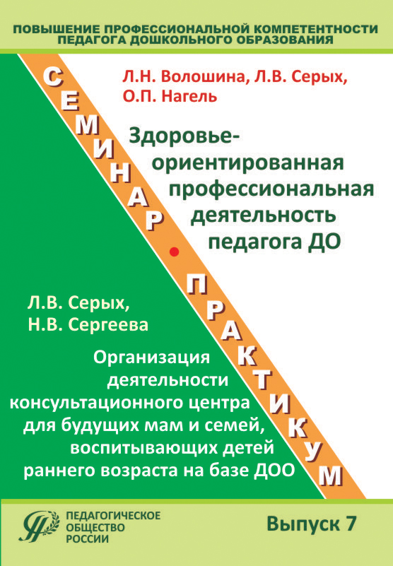 Серия: Повышение профессиональной компетентности педагога дошкольного образования. Выпуск 7. Учебно-методическое пособие