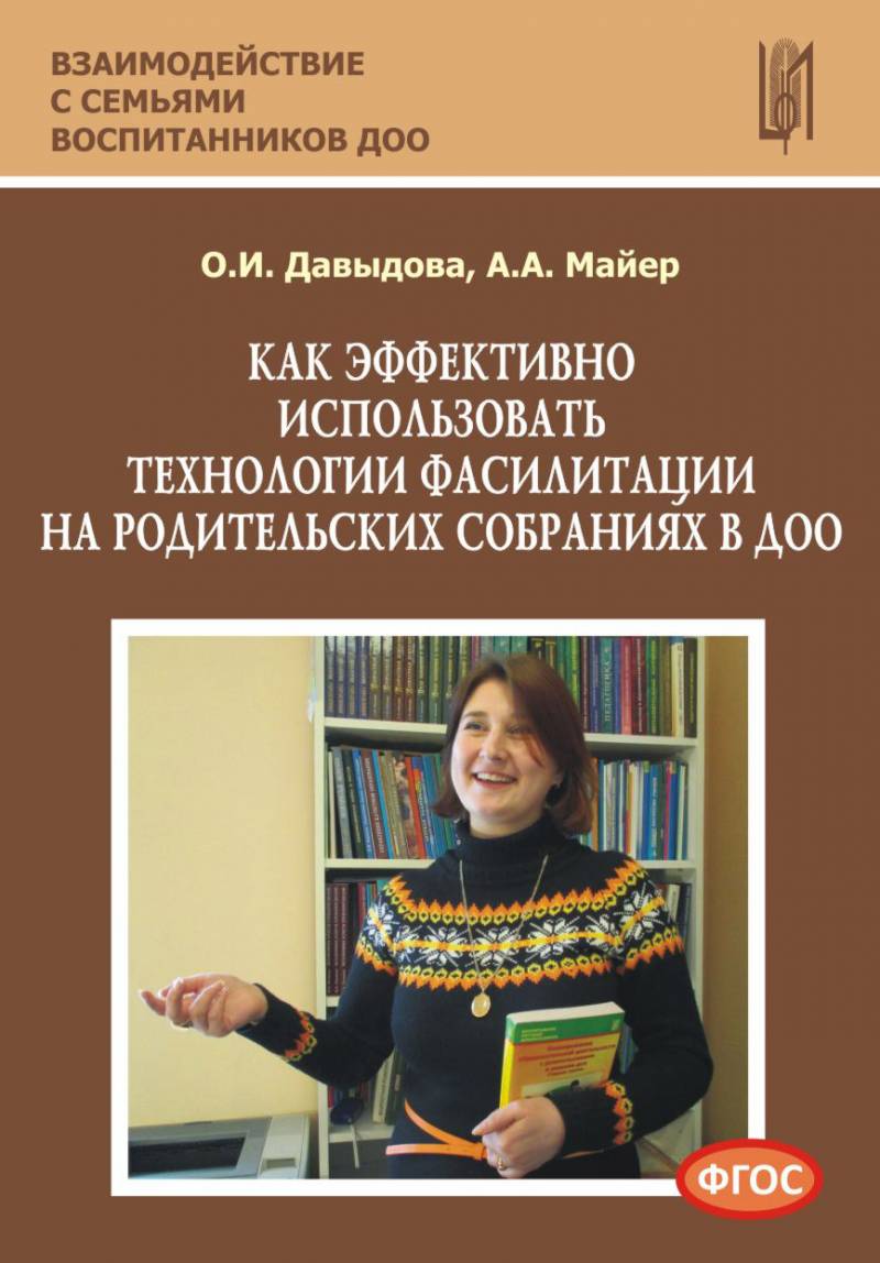 Как эффективно использовать технологии фасилитации на родительских собраниях в ДОО. Учебно-методическое пособие