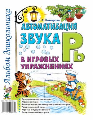 Автоматизация звука "Рь" в игровых упражнениях. Альбом дошкольника. А4