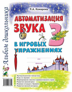 Автоматизация звука "З" в игровых упражнениях. Альбом дошкольника. А4