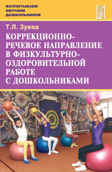 Коррекционно-речевое направление в физкультурно-оздоровительной работе с детьми дошкольного возраста. Учебное пособие.