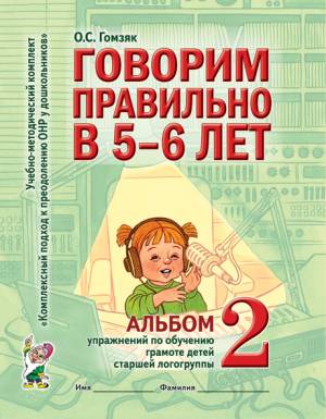 Говорим правильно в 5-6 лет. Альбом №2 упражнений по обучению грамоте детей старшей логогруппы. А4