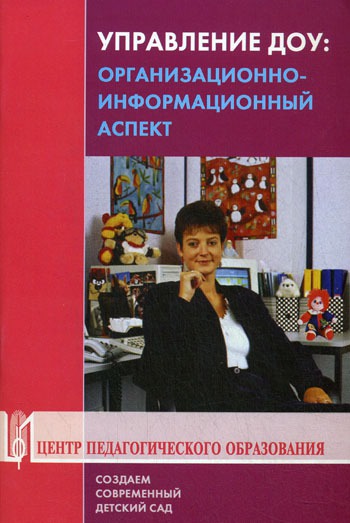 Управление ДОУ: Организационно-информационный аспект. Учебно-методическое пособие.
