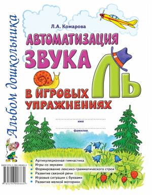 Автоматизация звука "Ль" в игровых упражнениях. Альбом дошкольника. А4