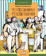 Что передвинули передвижники
