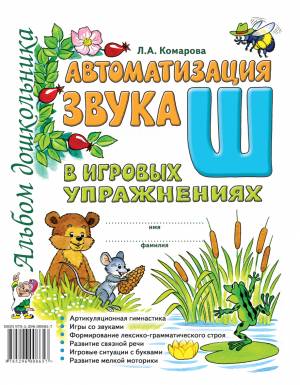 Автоматизация звука "Ш" в игровых упражнениях. Альбом дошкольника. А4