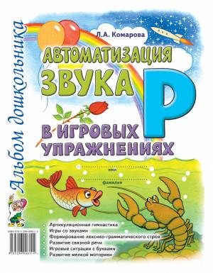 Автоматизация звука "Р" в игровых упражнениях. Альбом дошкольника. А4