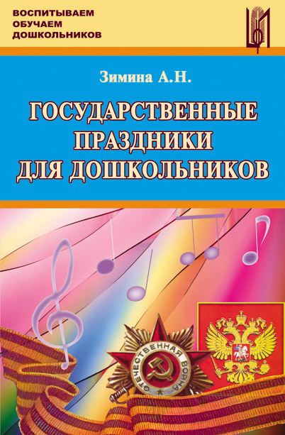 Государственные праздники для дошкольников. Учебное пособие (с нотным приложением).
