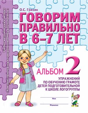 Говорим правильно в 6-7 лет. Альбом №2 упражнений по обучению грамоте детей подготовительной к школе логогруппы. А4