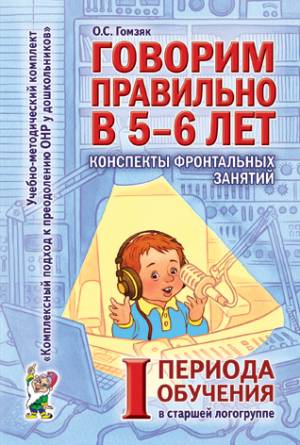Говорим правильно в 5-6 лет. Конспекты фронтальных занятий в старшей логогруппе.       1 период обучения. А6