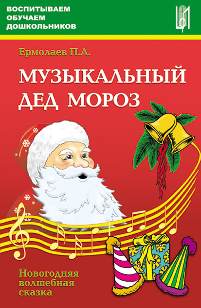Музыкальный Дед Мороз. Новогодняя волшебная сказка. Учебное пособие.
