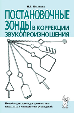 Постановочные зонды в коррекции звукопроизношения: пособие для логопедов дошкольных, школьных и медицинских учреждений.