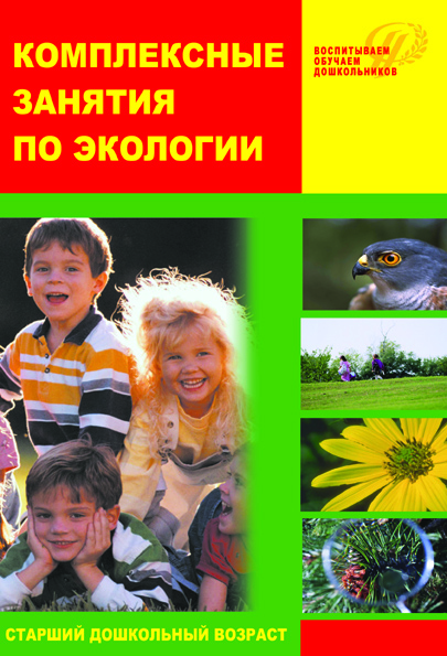 Комплексные занятия по экологии для старших дошкольников. Методическое пособие.