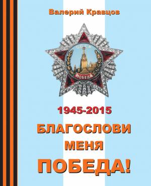 Благослови меня победа. Сборник стихов