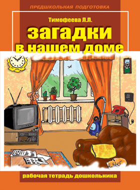 Рабочая тетрадь дошкольника 6. "Загадки в нашем доме" (формат А4), 24 стр.,  (Предшкольная подготовка)