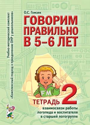 Говорим правильно в 5-6 лет. Тетрадь 2 взаимосвязи работы логопеда и воспитателя в старшей логогруппе. А4