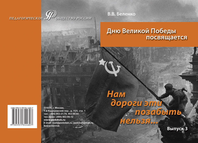 Нам дороги эти позабыть нельзя…  Сборник сценариев акций, вечеров, классных часов по патриотическому воспитанию школьников. Выпуск 3
