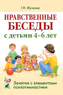 Нравственные беседы с детьми 4-6 лет. Занятия с элементами психогимнастики. А4