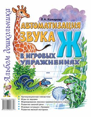 Автоматизация звука "Ж" в игровых упражнениях. Альбом дошкольника. А4