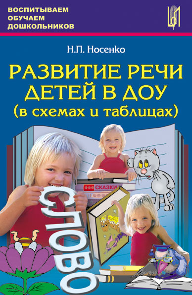 Развитие речи детей в ДОУ (в схемах и таблицах). Учебное пособие.